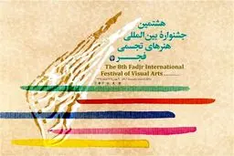 پوستر هشتمین جشنواره تجسمی فجر منتشر شد
