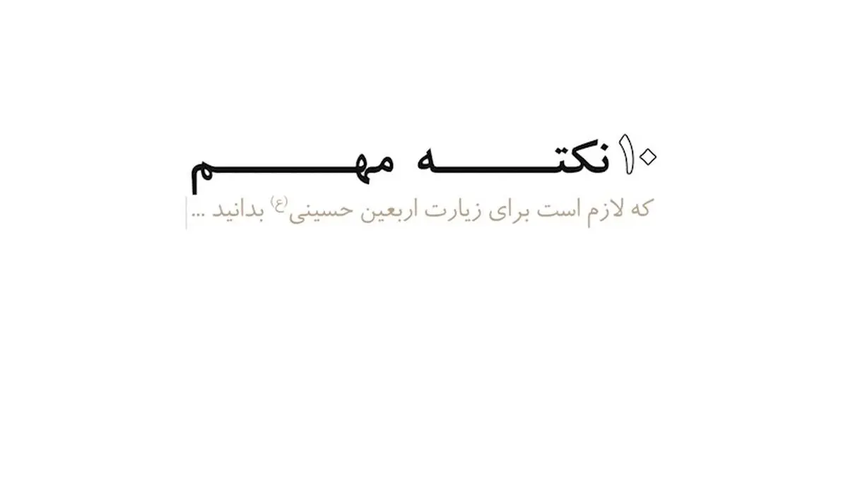 فیلم:: موشن‌گرافیک "۱۰ نکته مهم" درباره پیاده‌روی اربعین