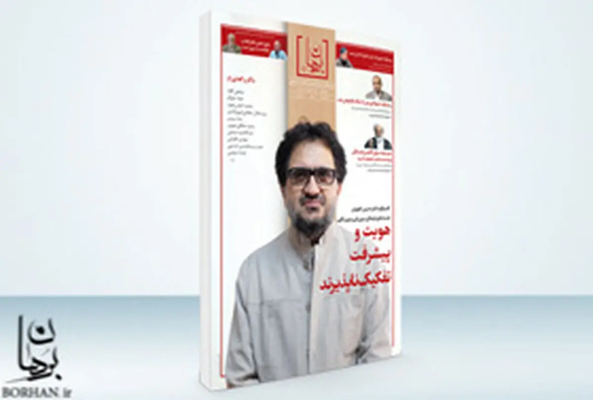 نخستین شماره‌ ماهنامه‌ "برهان اندیشه" منتشر شد