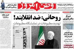 گزارش تصویری:: روزنامه‌های دوشنبه ۱۸ آبان ۹۴