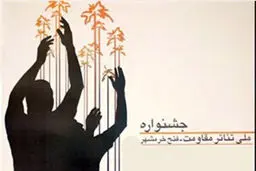 همکاری حوزه هنری و جشنواره سراسری تئاتر مقاومت