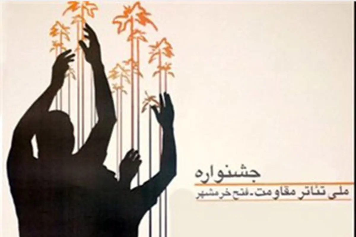 همکاری حوزه هنری و جشنواره سراسری تئاتر مقاومت