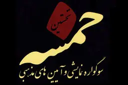 صلاحی: سوگواره خمسه باید مرکز تولید و تقویت تئاتر دینی شود