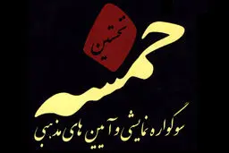 صلاحی: سوگواره خمسه باید مرکز تولید و تقویت تئاتر دینی شود