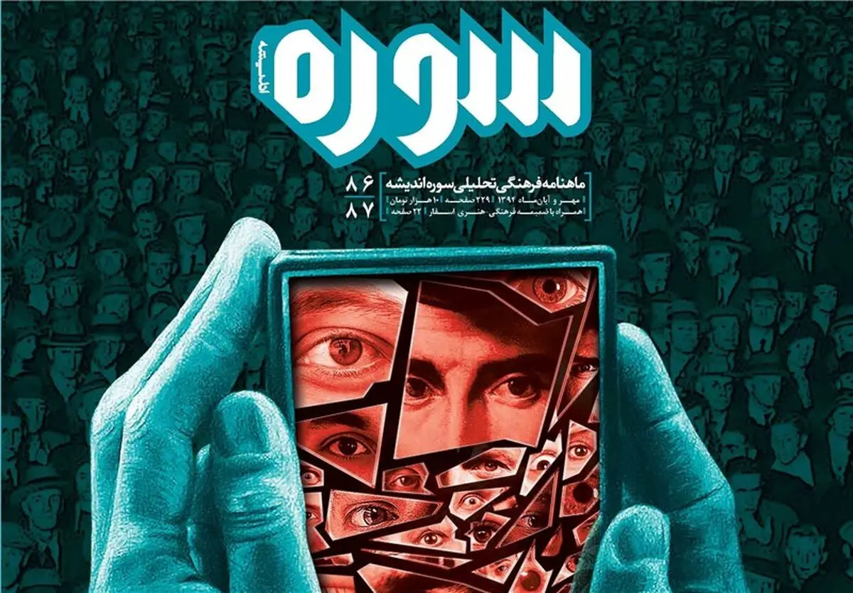 سوره اندیشه به "بحران نقد" رسید