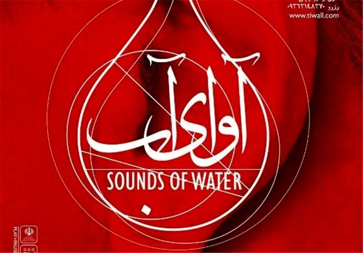 اجرای ویژه هنرمندان و اصحاب رسانه "آوای آب"