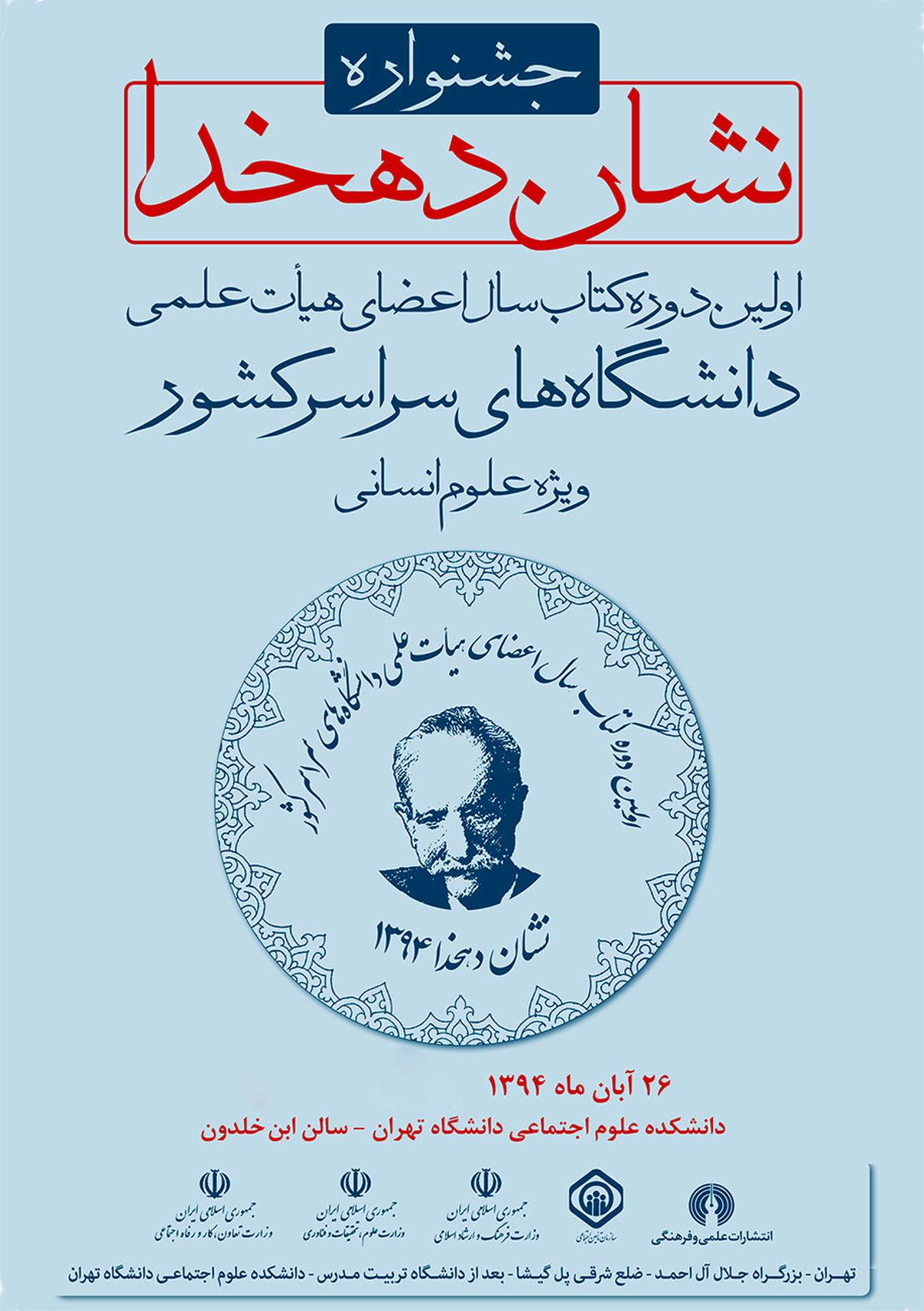 زمان مراسم پایانی "جشنواره نشان دهخدا" مشخص شد