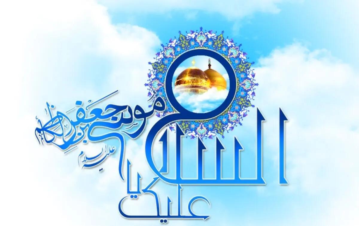 پخش "نان سیاه" به مناسبت ولادت امام موسی کاظم(ع)