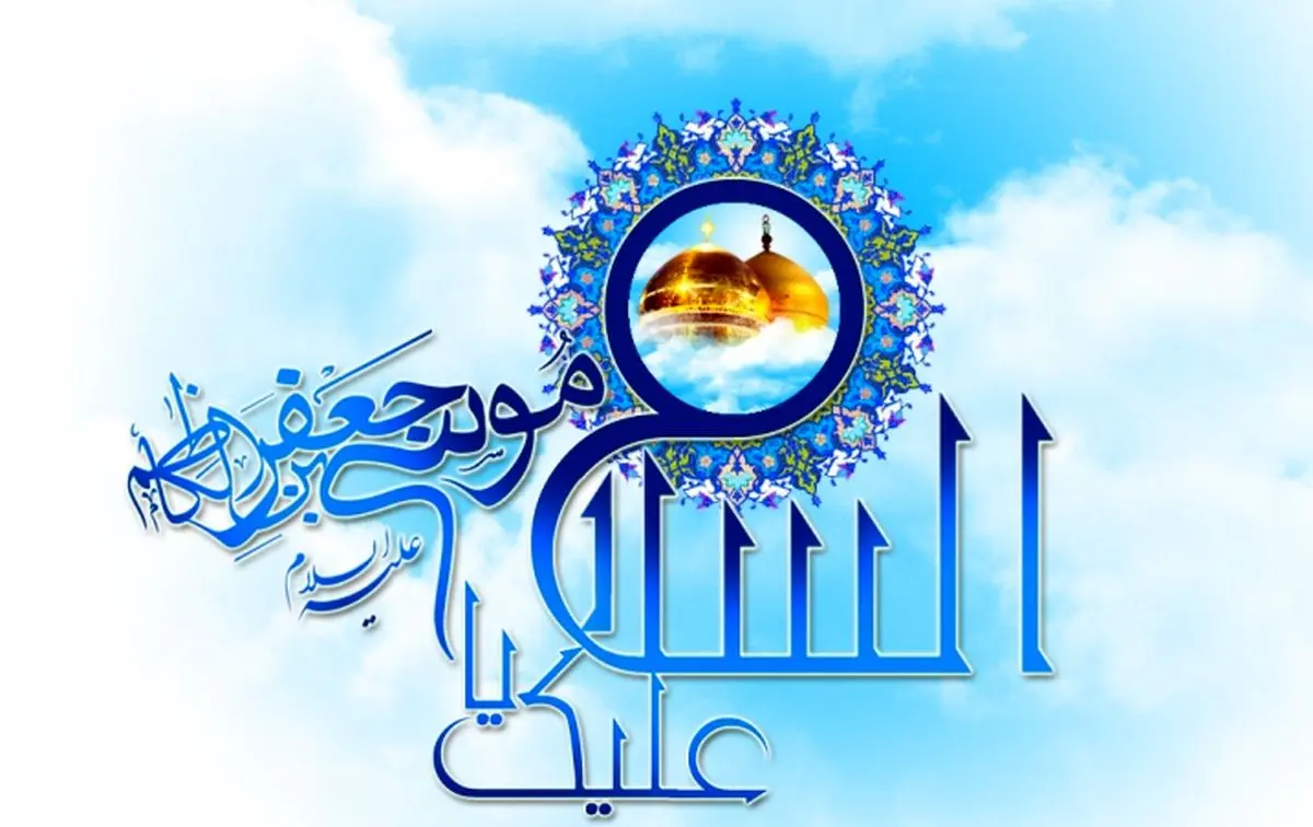 پخش "نان سیاه" به مناسبت ولادت امام موسی کاظم(ع)