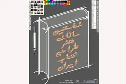 ۱۷ برگزیده و تقدیری سالانه هنر طراحی کتاب تجلیل می‌شوند