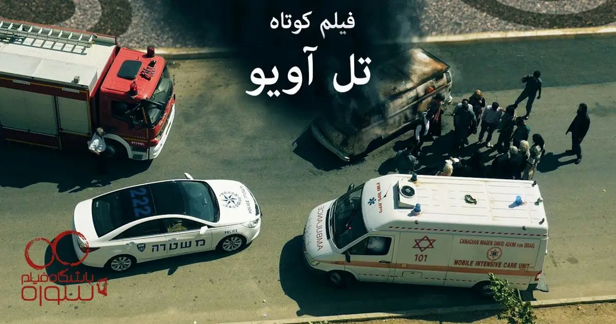 فیلم:: تیزر "تل آویو"