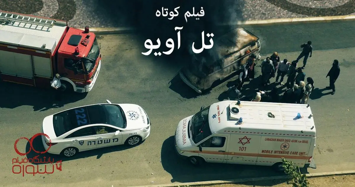 فیلم:: تیزر "تل آویو"