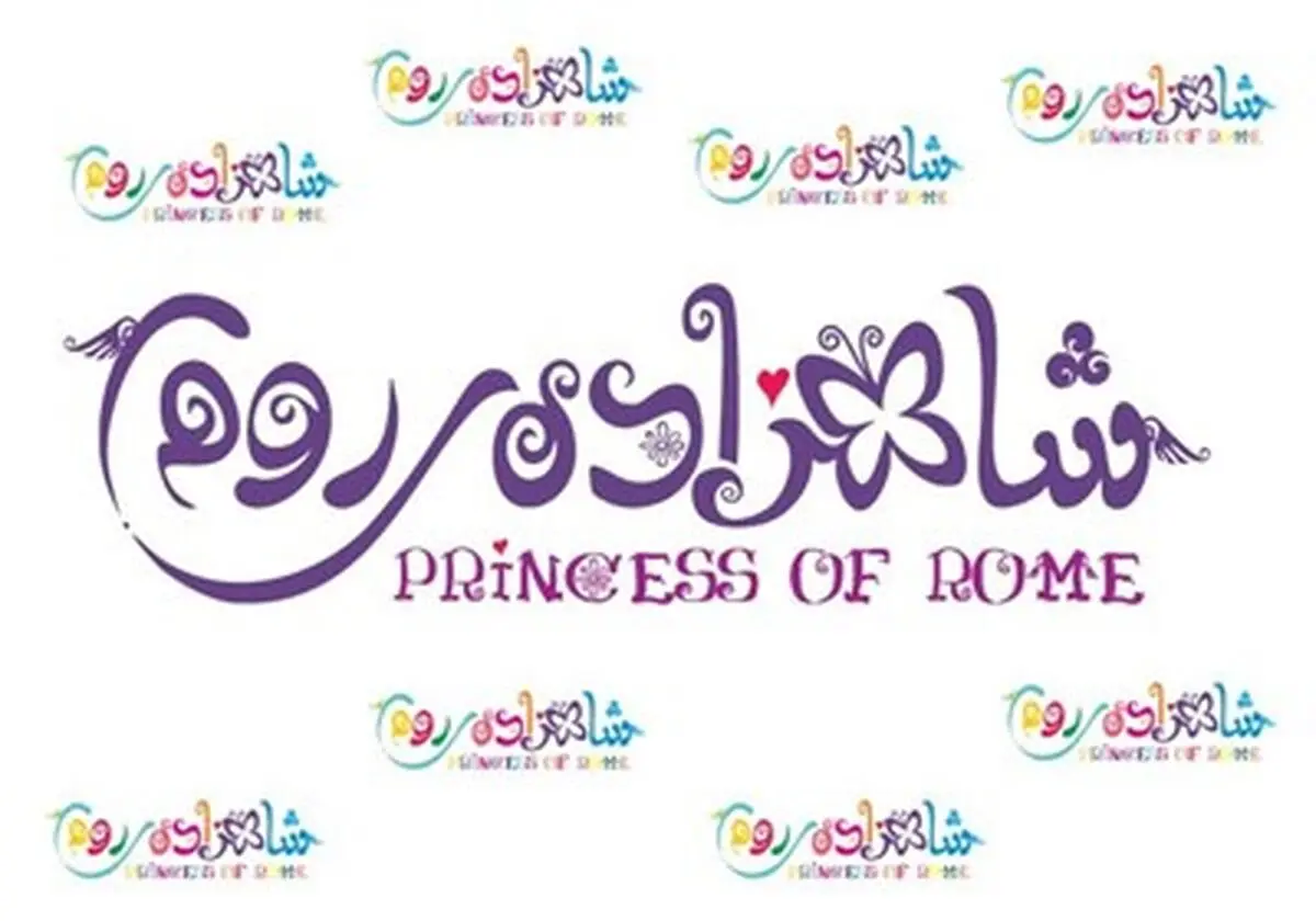 "شاهزاده روم" با گروه آزاد خوب می‌فروشند