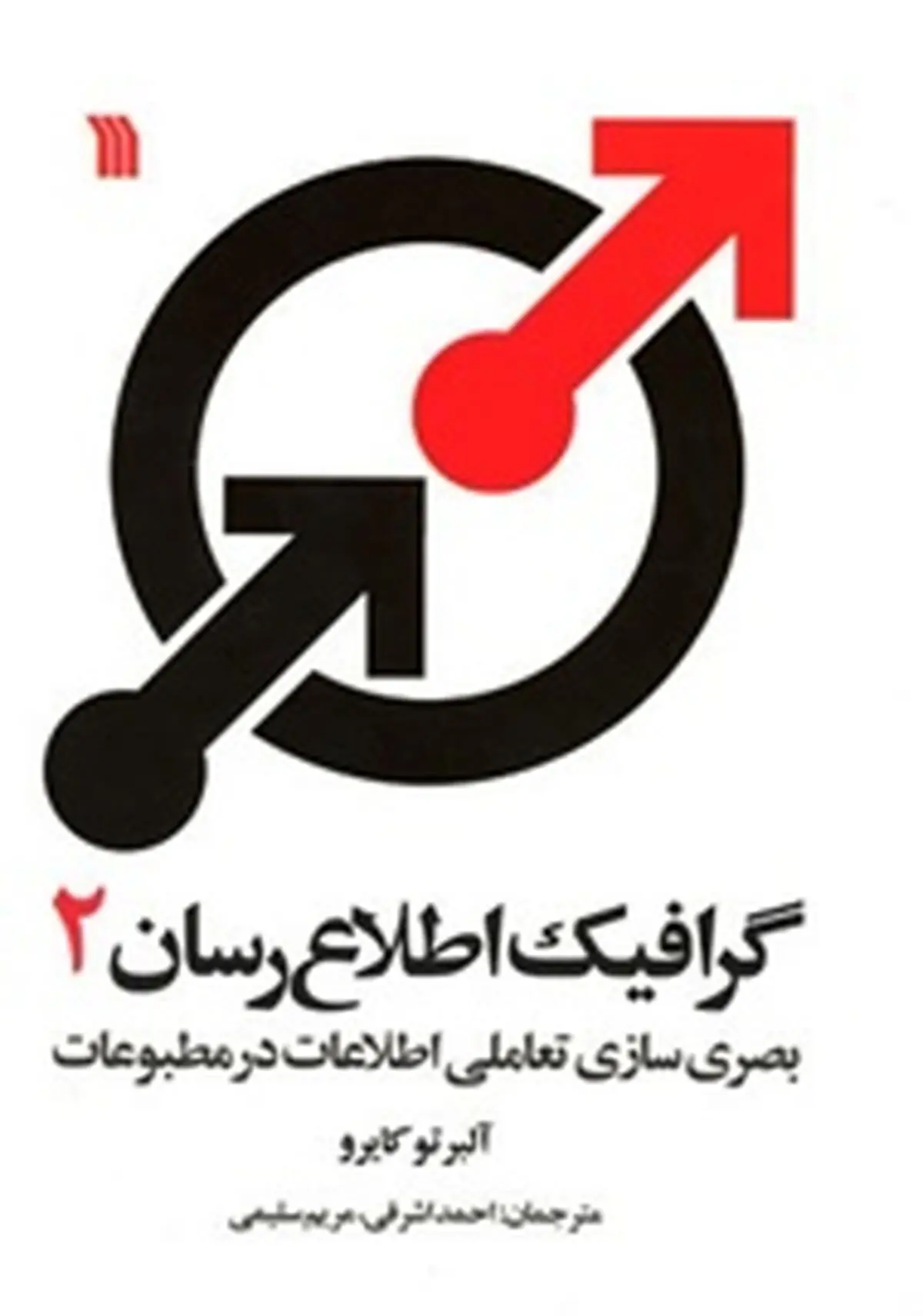 کتاب " گرافیک اطلاع رسان ۲" منتشر شد