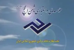 شعب موسسه مالی ثامن الحجج (ع) در البرز تعطیل شد