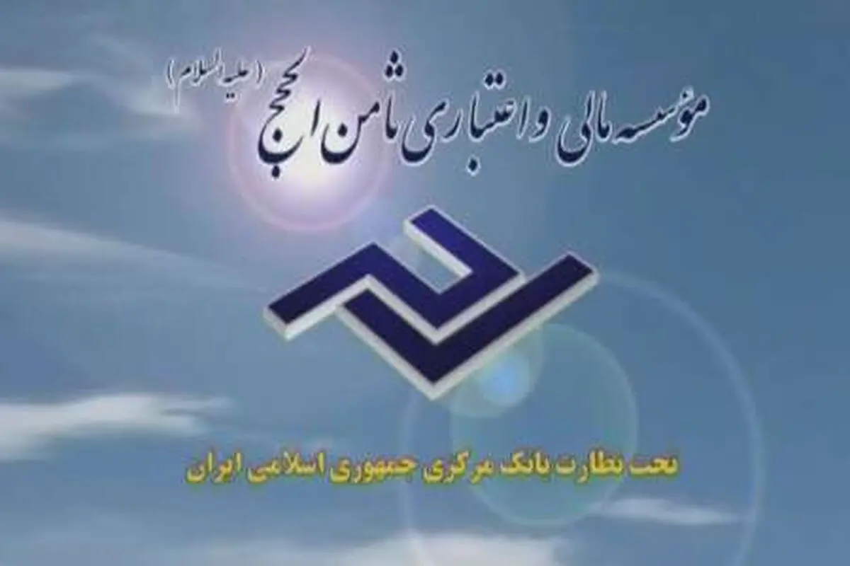 شعب موسسه مالی ثامن الحجج (ع) در البرز تعطیل شد