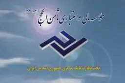 شعب موسسه مالی ثامن الحجج (ع) در البرز تعطیل شد