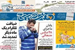 گزارش تصویری:: روزنامه‌های پنجشنبه ۲۸ آبان ۹۴