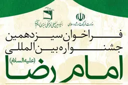 انتشار فراخوان جشنواره بین‌المللی امام رضا(ع)