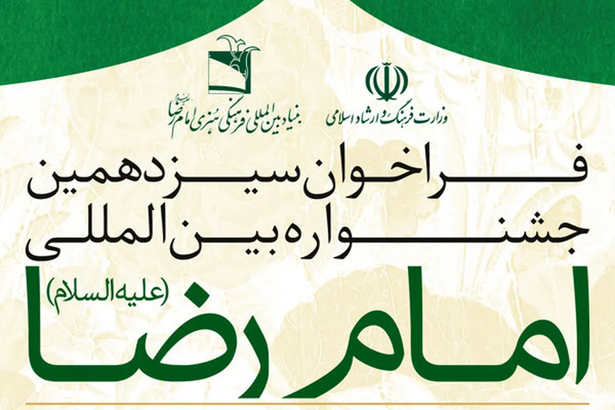 انتشار فراخوان جشنواره بین‌المللی امام رضا(ع)