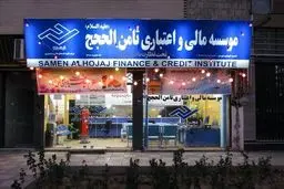 فعالیت مؤسسه مالی ثامن‌الحجج در البرز ممنوع شد