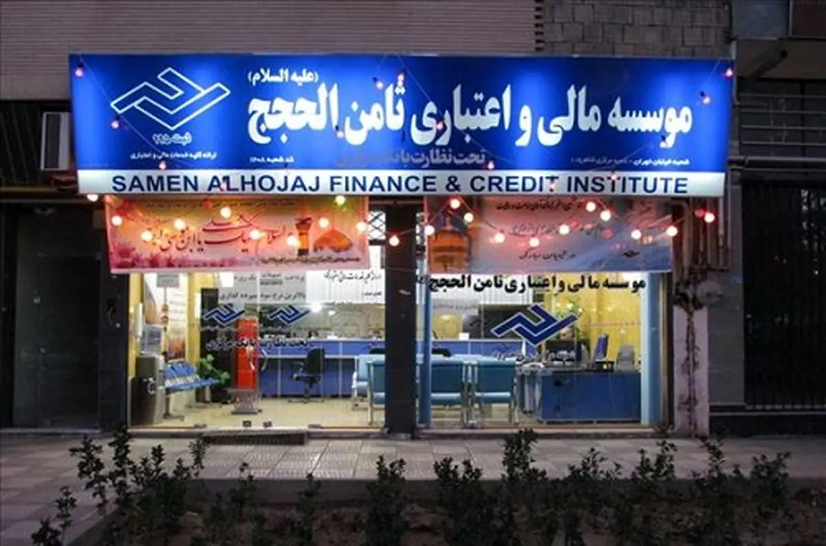 فعالیت مؤسسه مالی ثامن‌الحجج در البرز ممنوع شد