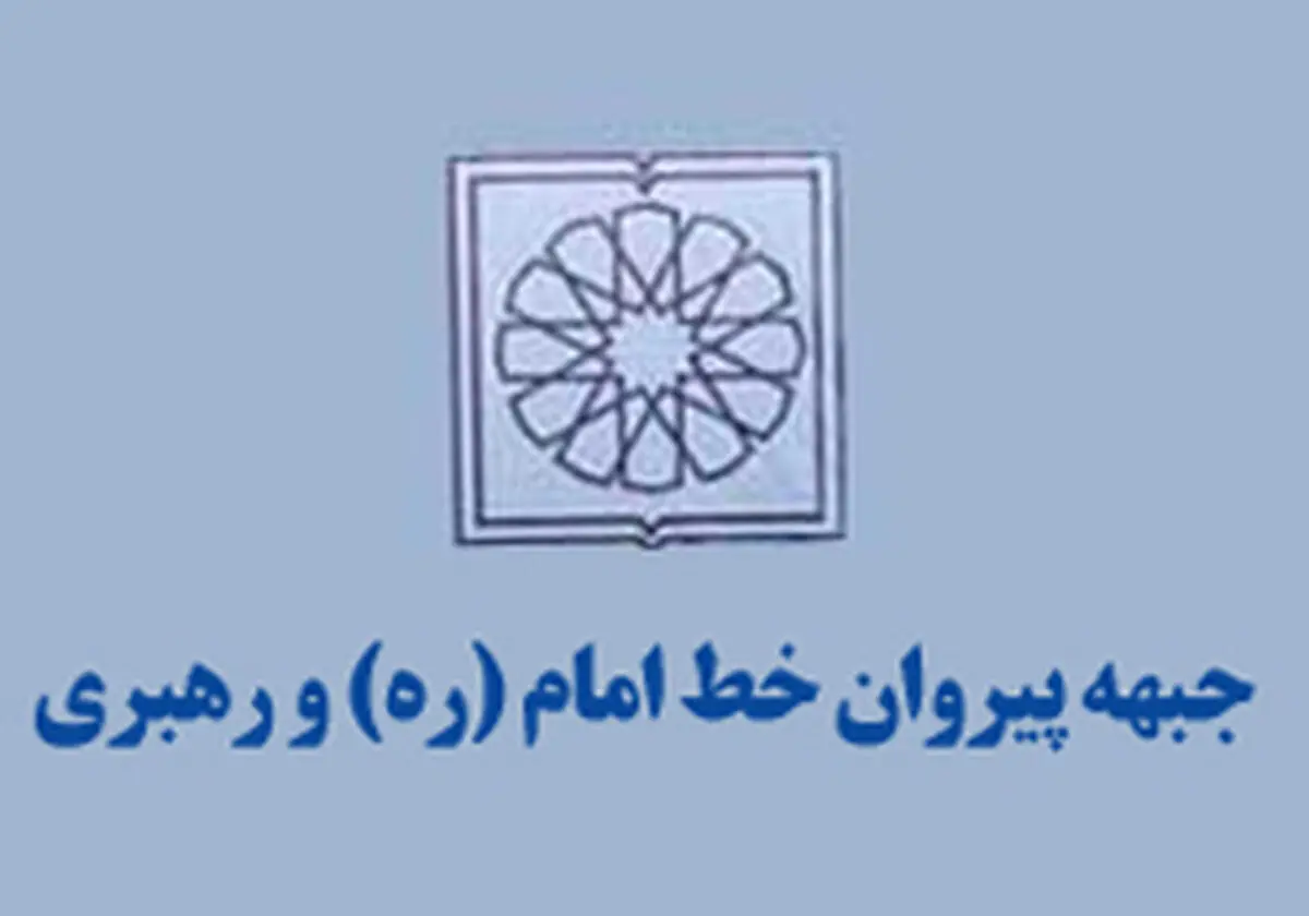 برگزاری نشست مشترک ستاد انتخاباتی جبهه پیروان خط امام و رهبری و معین دفاتر استان‌ها