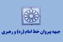 برگزاری نشست مشترک ستاد انتخاباتی جبهه پیروان خط امام و رهبری و معین دفاتر استان‌ها