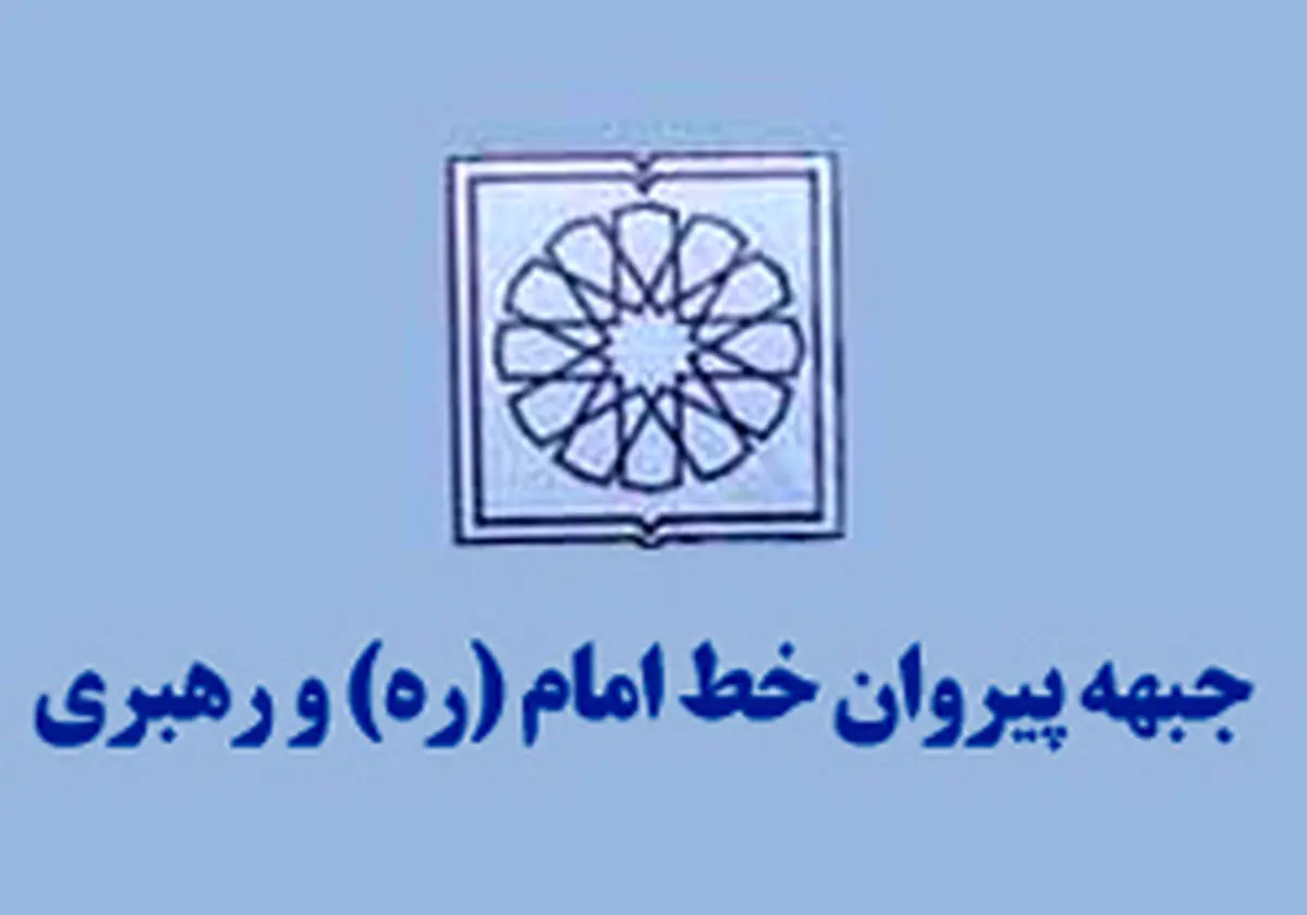 برگزاری نشست مشترک ستاد انتخاباتی جبهه پیروان خط امام و رهبری و معین دفاتر استان‌ها