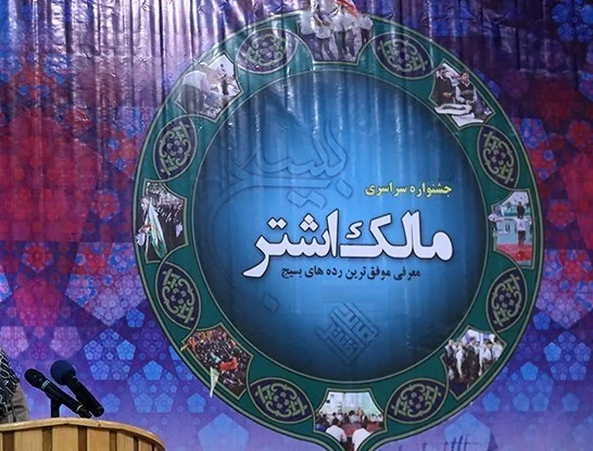 دومین جشنواره سراسری مالک اشتر آغاز شد