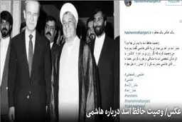 وصیت حافظ اسد درباره هاشمی رفسنجانی
