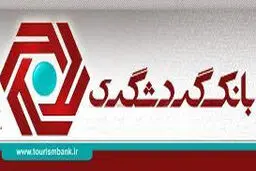 بانک گردشگری برگزار کرد: نمایش منتخبی از آثار 