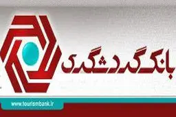 بانک گردشگری برگزار کرد: نمایش منتخبی از آثار 