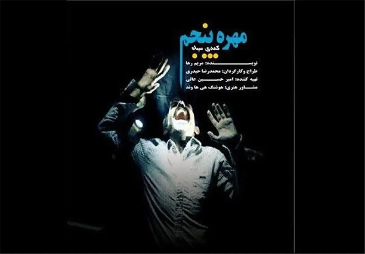 اجرای "مهره پنجم" در تالار محراب