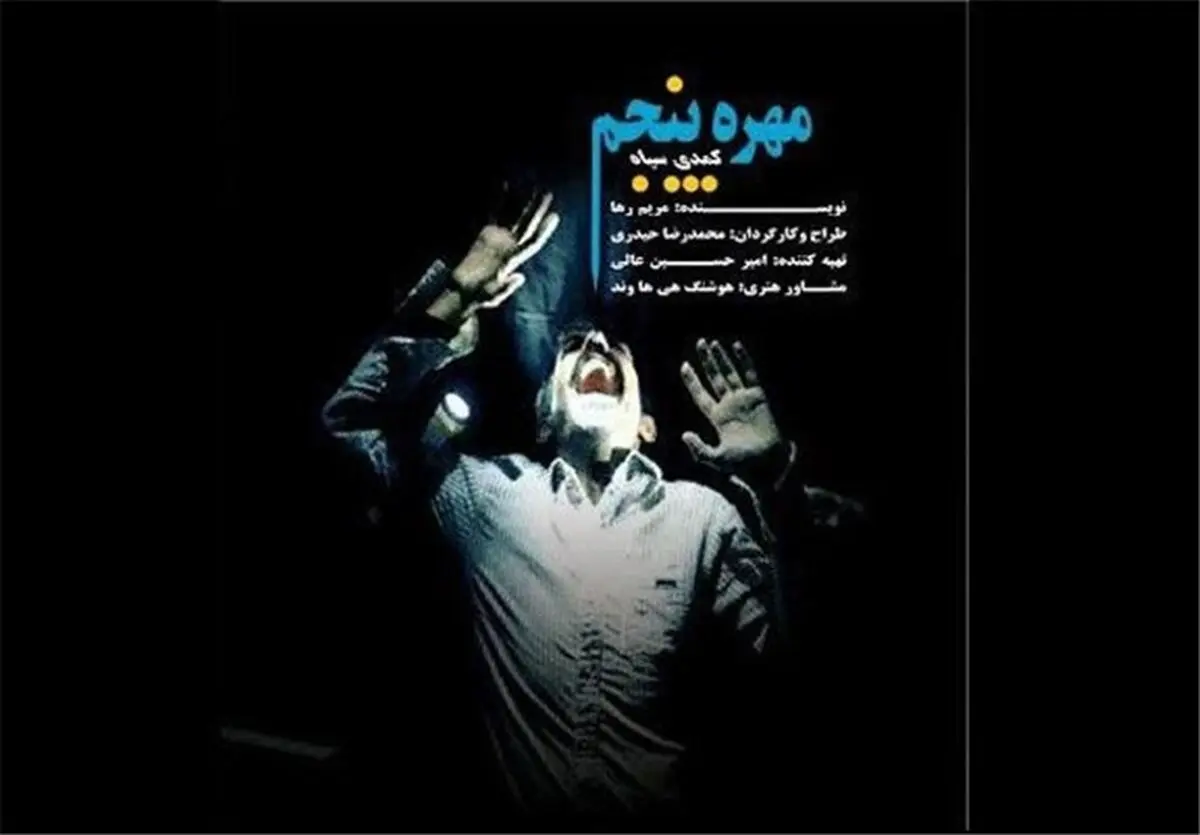 اجرای "مهره پنجم" در تالار محراب
