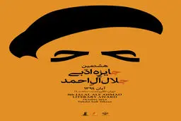 برگزیدگان جایزه جلال معرفی شدند