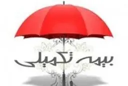 بیمه تکمیلی بازنشستگان تأمین اجتماعی از آذرماه گران می‌شود