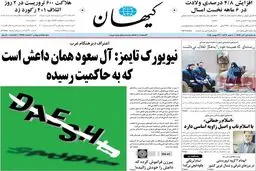 گزارش تصویری:: روزنامه‌های یکشنبه اول آذر ۹۴