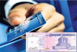 اجرای طرح کارت اعتباری ۹۵ هزار میلیارد تومان به نقدینگی اضافه می‌‌کند