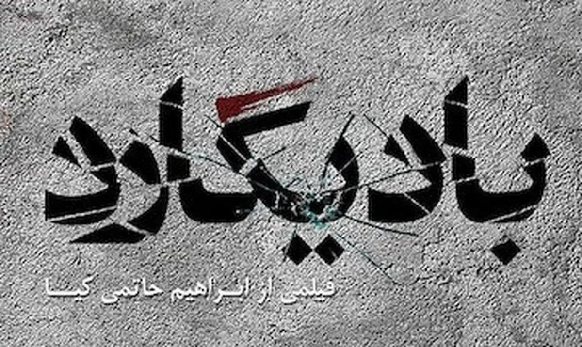 پای احمدی نژاد به "بادیگارد" حاتمی‌کیا باز شد