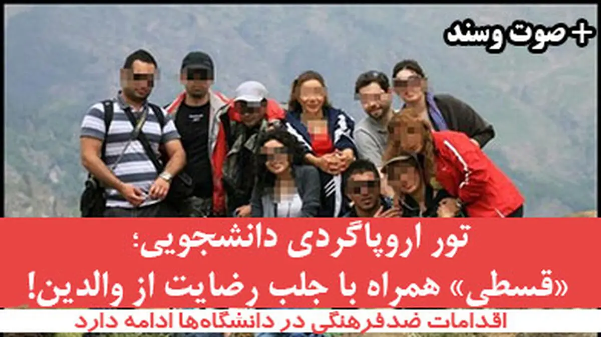 اردوهای مختلط کم بود؛ "تور اروپاگردی" هم اضافه شد