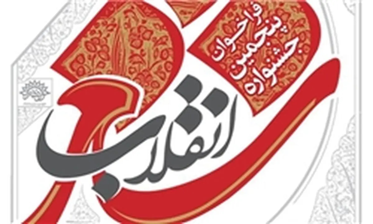 تمدید مهلت ارسال آثار به پنجمین جشنواره شعر انقلاب