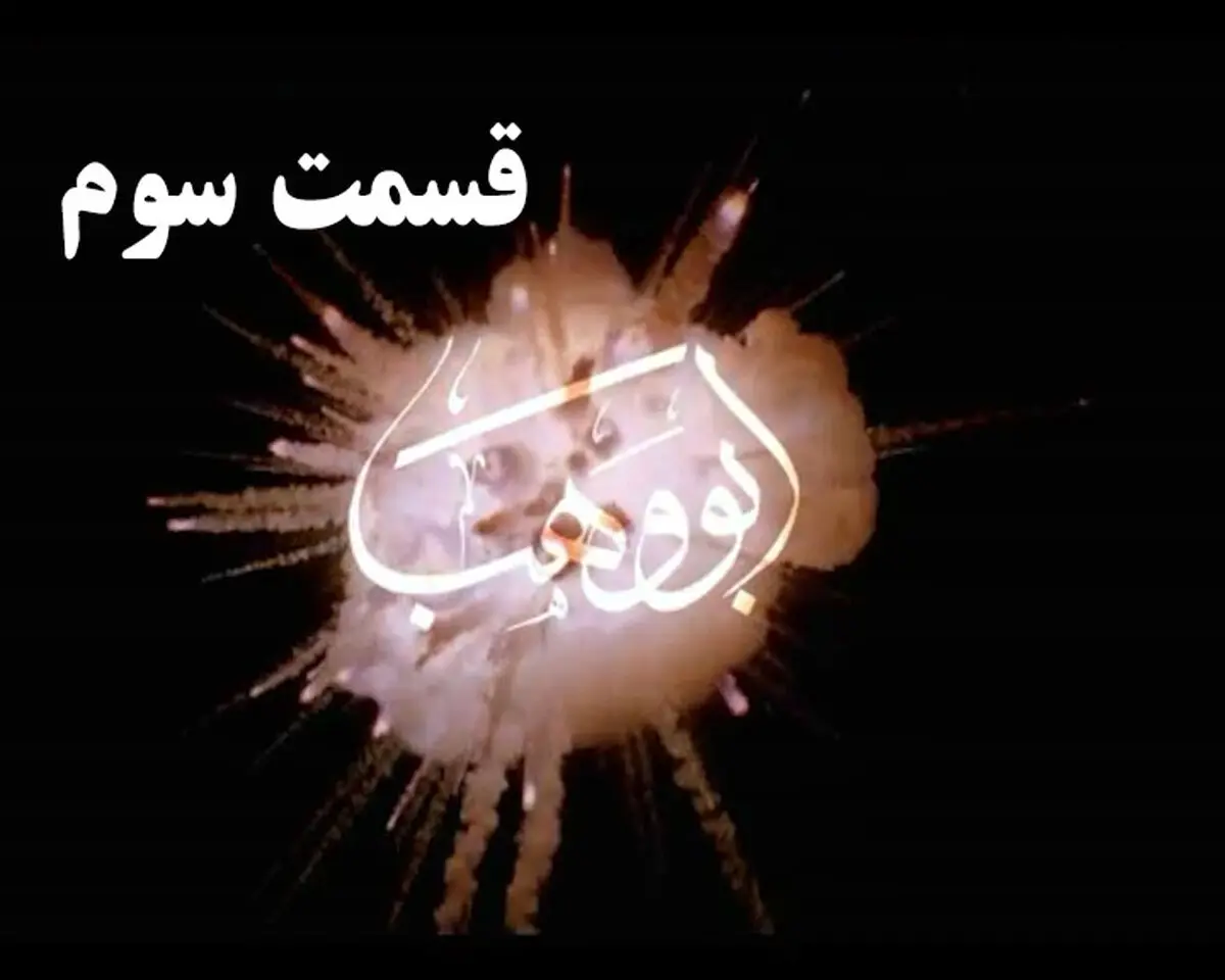 فیلم:: مستند "ابو وهب"- قسمت سوم