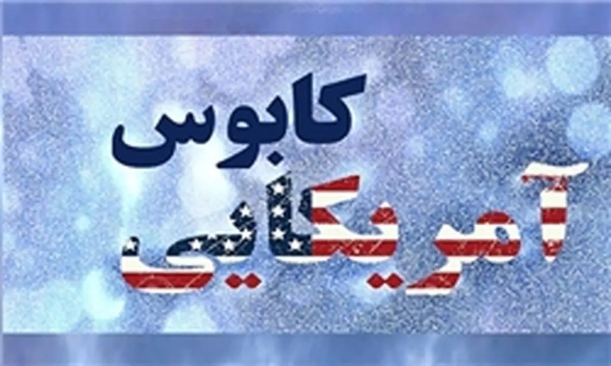 "کابوس آمریکایی" از شبکه یک پخش می‌شود