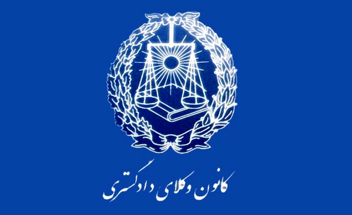 آزمون کانون وکلای دادگستری ایران ۶ آذر برگزار می‌شود