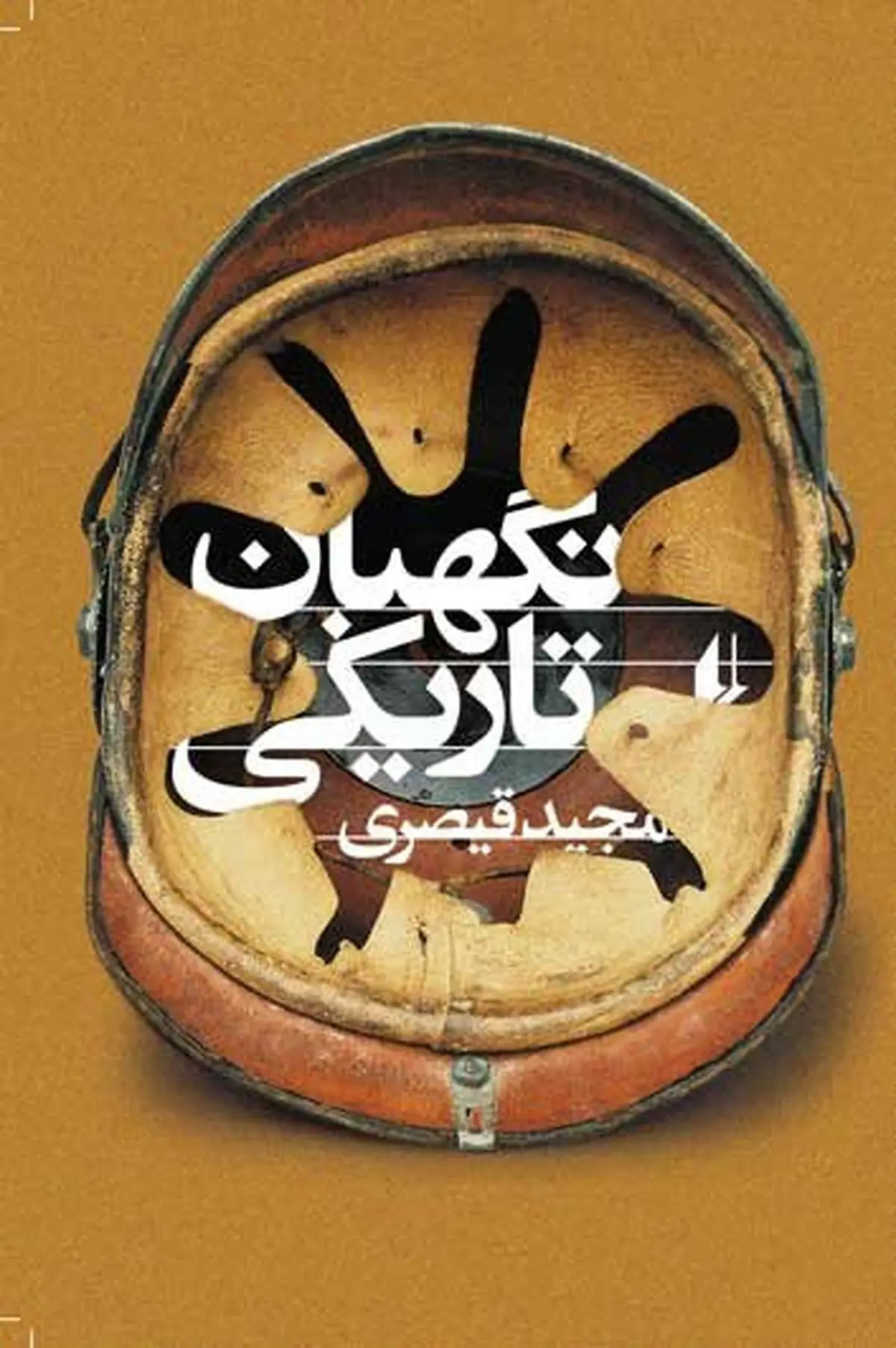 "نگهبان تاریکی"؛ لایه پنهان جنگ در روایتی متفاوت