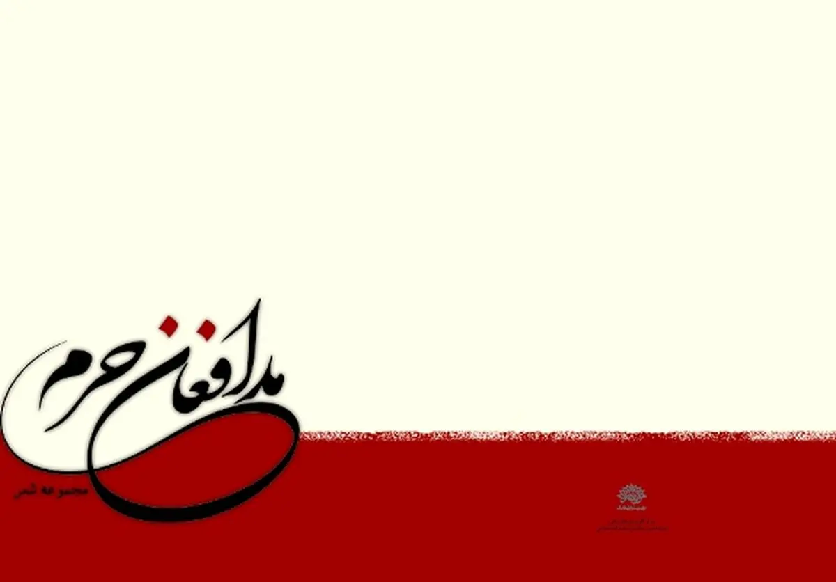 مجموعه شعر "مدافعان حرم" رونمایی می‌شود