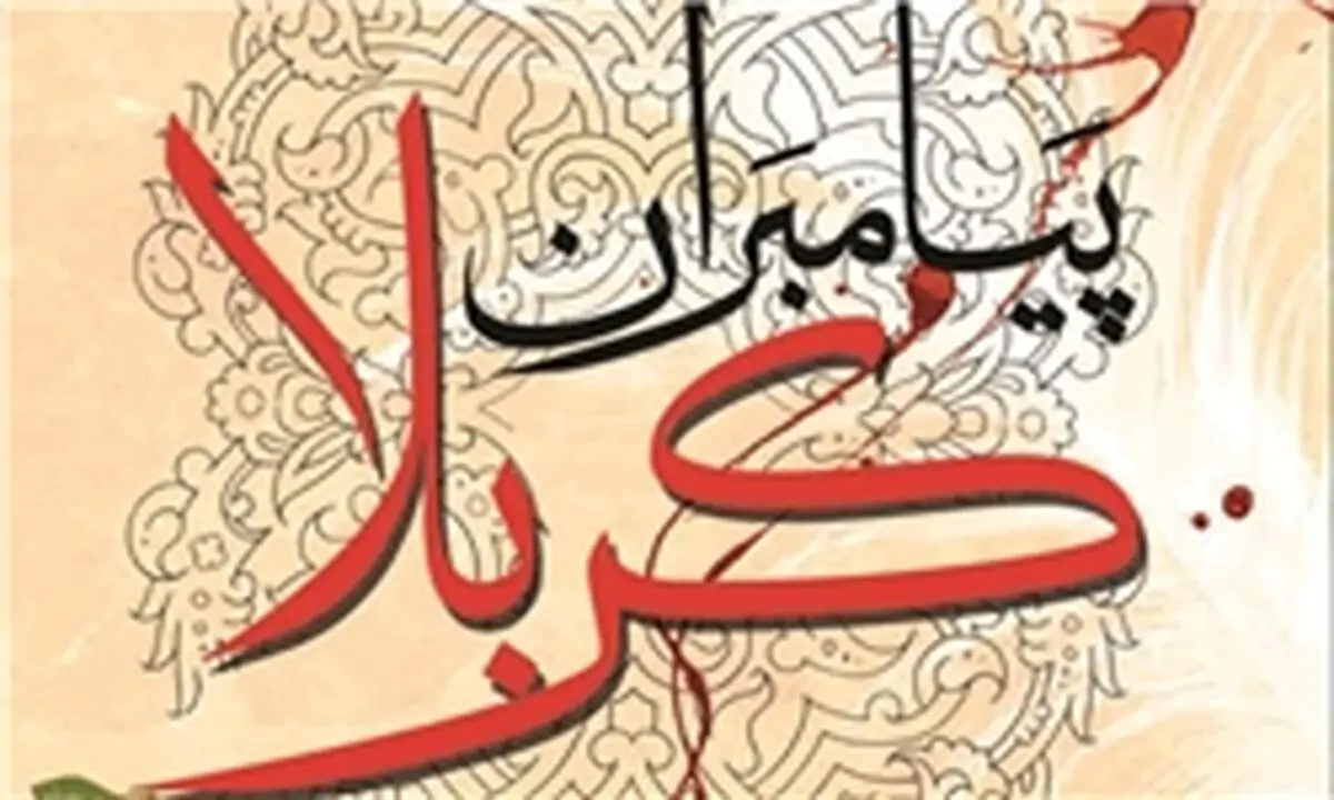انتشار کتاب "پیامبران کربلا"