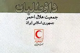 بهره‌مندی بیش از ۱۵۳ هزار نفر از ۷۰۱ پروژه و فعالیت داوطلبان هلال‌احمر