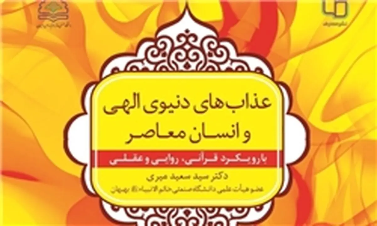 "عذاب‌های دنیوی الهی و انسان معاصر" منتشر شد